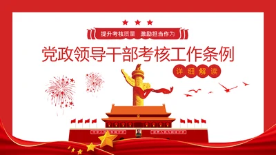 党政领导干部考核工作条例全文解读PPT