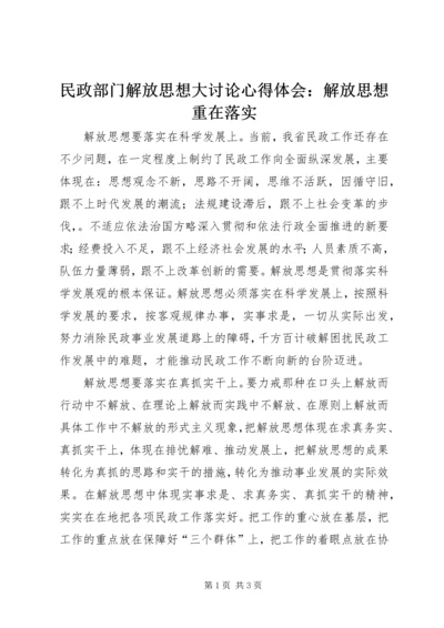 民政部门解放思想大讨论心得体会：解放思想重在落实.docx