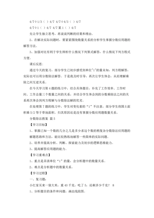 分数除法教案集锦8篇.docx