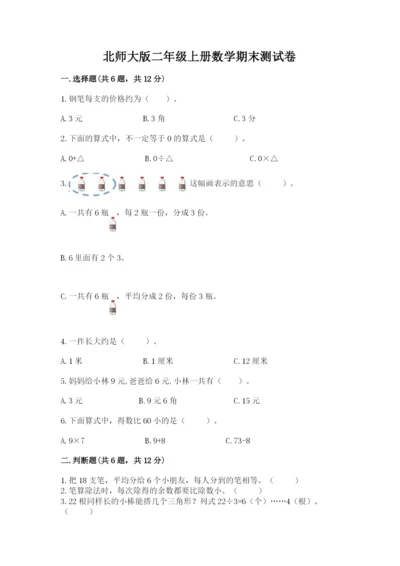 北师大版二年级上册数学期末测试卷附完整答案【精选题】.docx