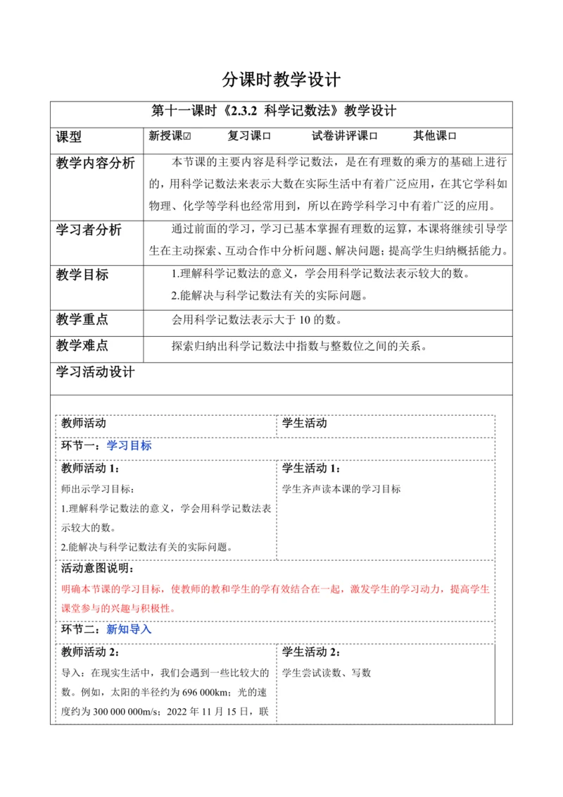 2.3.2 科学记数法-教案