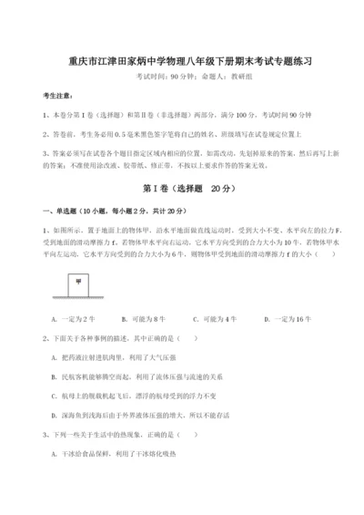 小卷练透重庆市江津田家炳中学物理八年级下册期末考试专题练习试题（详解版）.docx