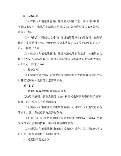 新型太阳能电池材料的性能提升