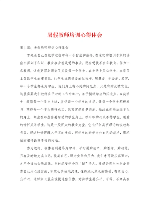 暑假教师培训心得体会