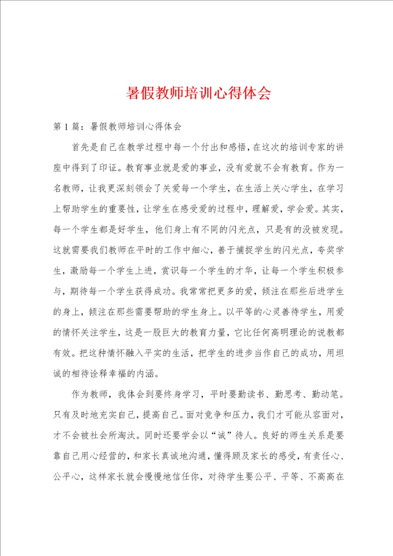 暑假教师培训心得体会