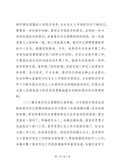 加强意识形态管理工作的思考七篇.docx