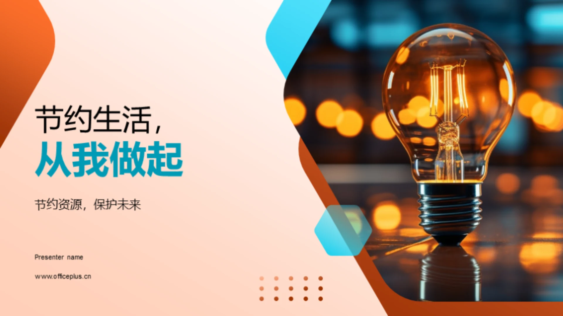 节约生活,从我做起