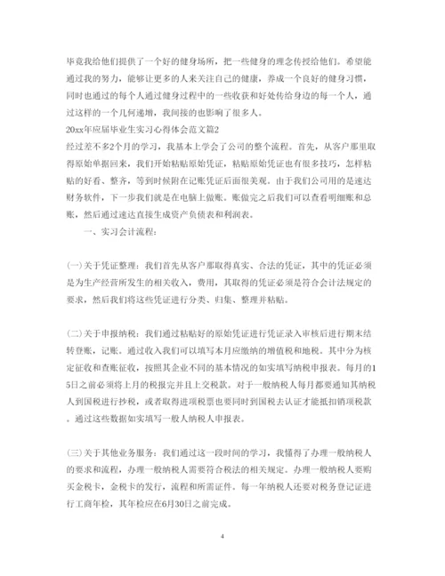 精编年应届毕业生实习心得体会范文.docx