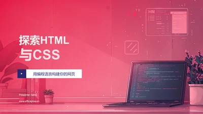 探索HTML与CSS