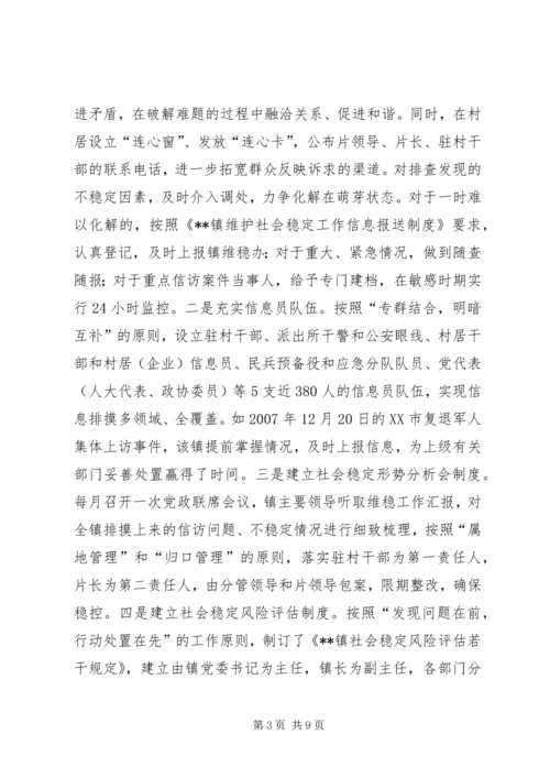 乡镇维稳工作经验总结.docx