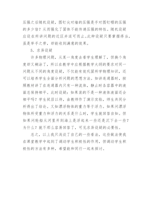 设疑法提高学生物理学习积极性的教育论文.docx