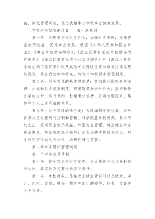 学校财务监督制度.docx