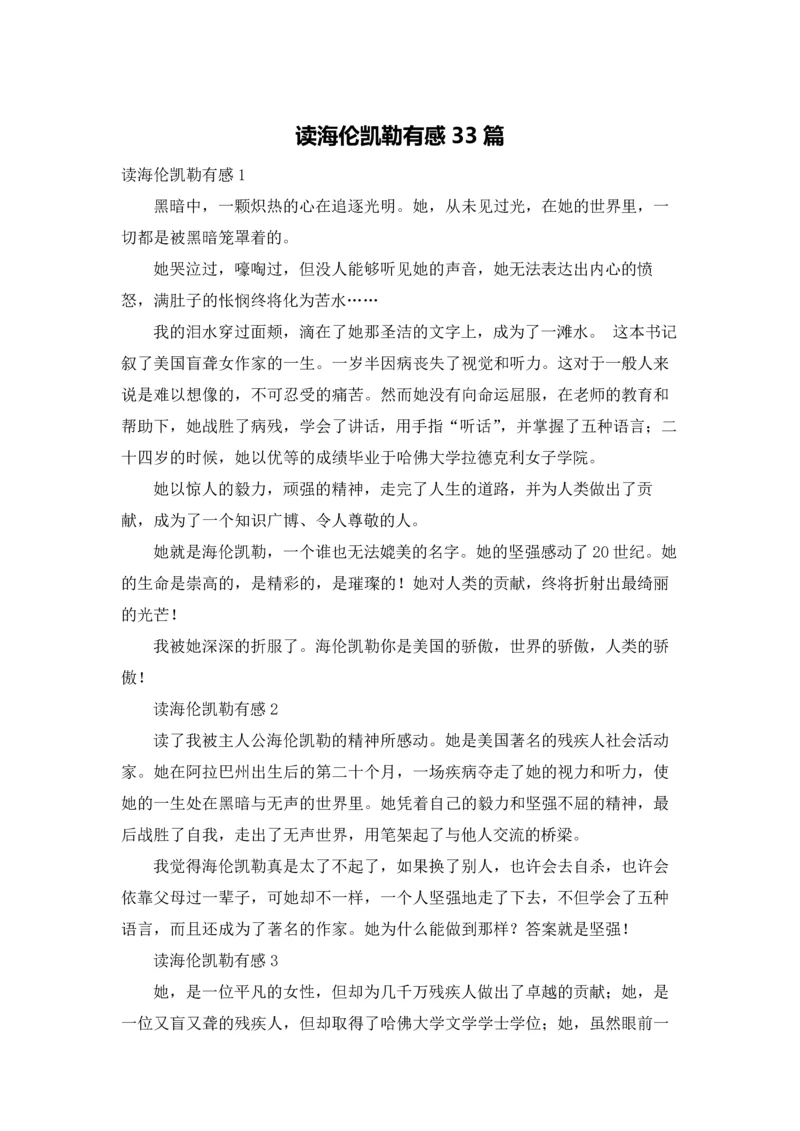 读海伦凯勒有感33篇.docx