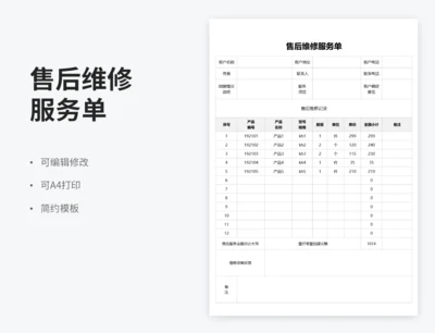 售后维修服务单