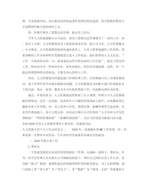 精编之人力资源主管个人工作总结范文.docx