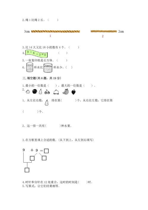 人教版一年级上册数学期末测试卷含完整答案（夺冠）.docx