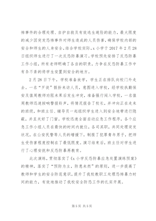 小学反恐防暴应急演练活动总结.docx