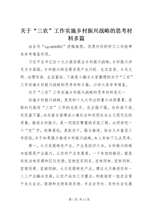 关于“三农”工作实施乡村振兴战略的思考材料多篇.docx