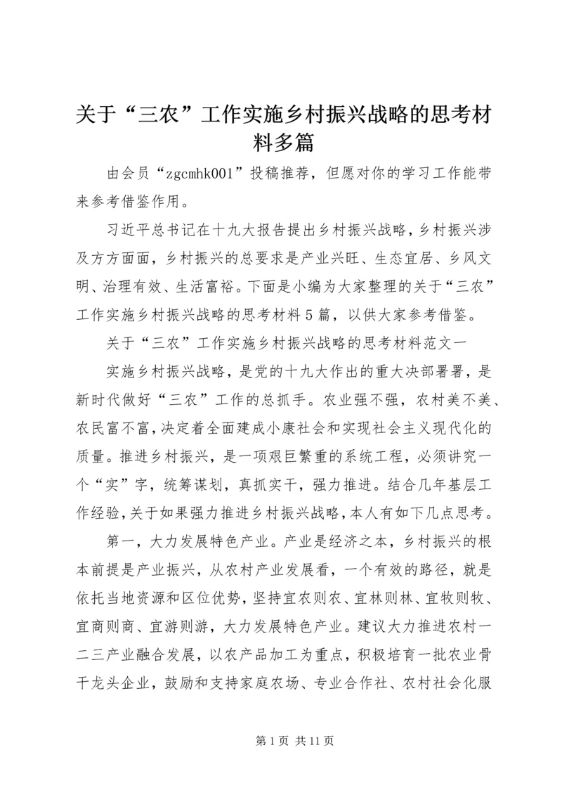 关于“三农”工作实施乡村振兴战略的思考材料多篇.docx