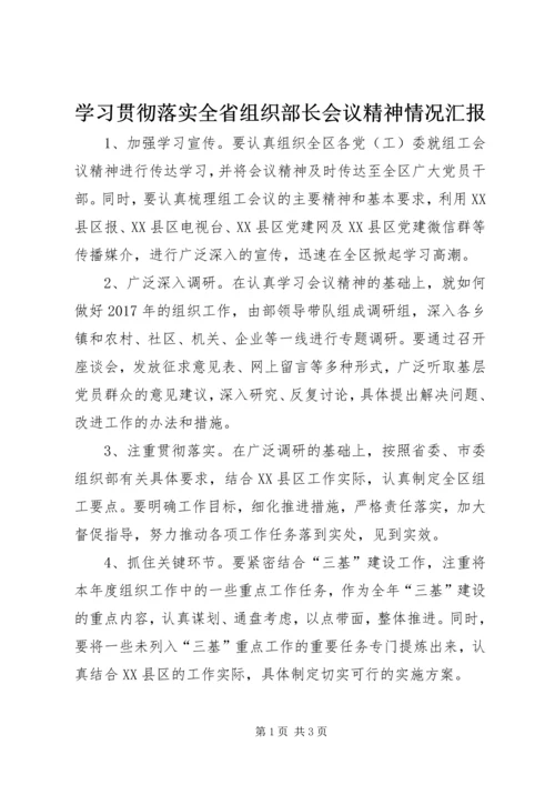 学习贯彻落实全省组织部长会议精神情况汇报.docx