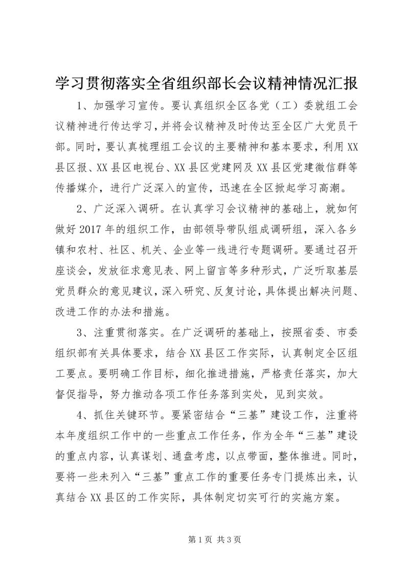 学习贯彻落实全省组织部长会议精神情况汇报.docx