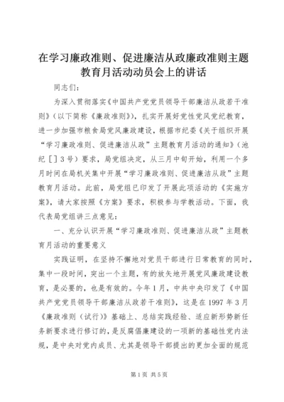 在学习廉政准则、促进廉洁从政廉政准则主题教育月活动动员会上的讲话.docx