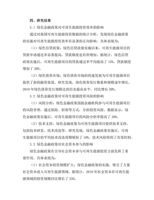 绿色金融政策对可再生能源投资的影响