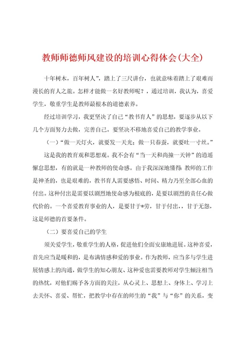 教师师德师风建设的培训心得体会