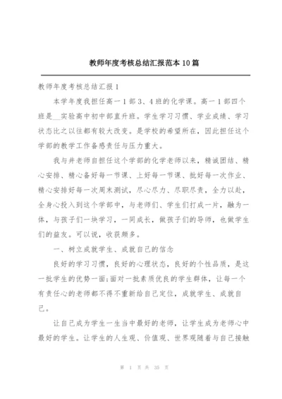 教师年度考核总结汇报范本10篇.docx