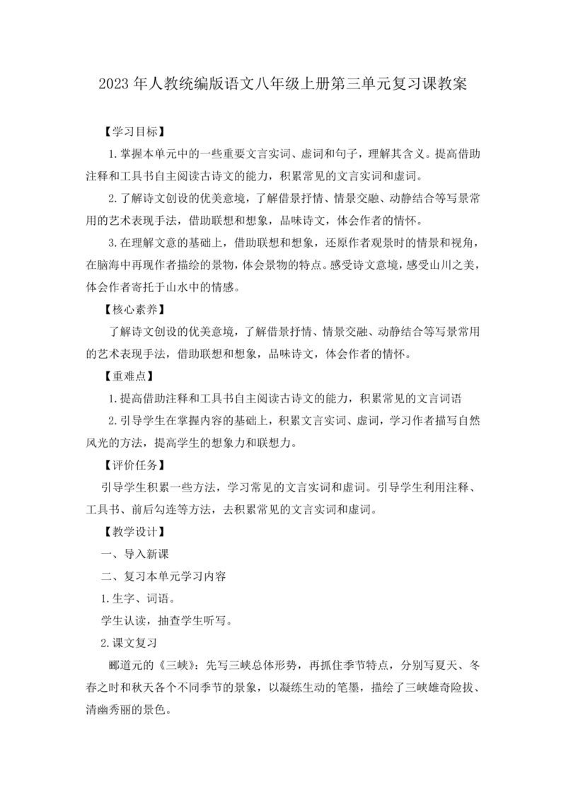 2023年人教统编版语文八年级上册第三单元复习课教案