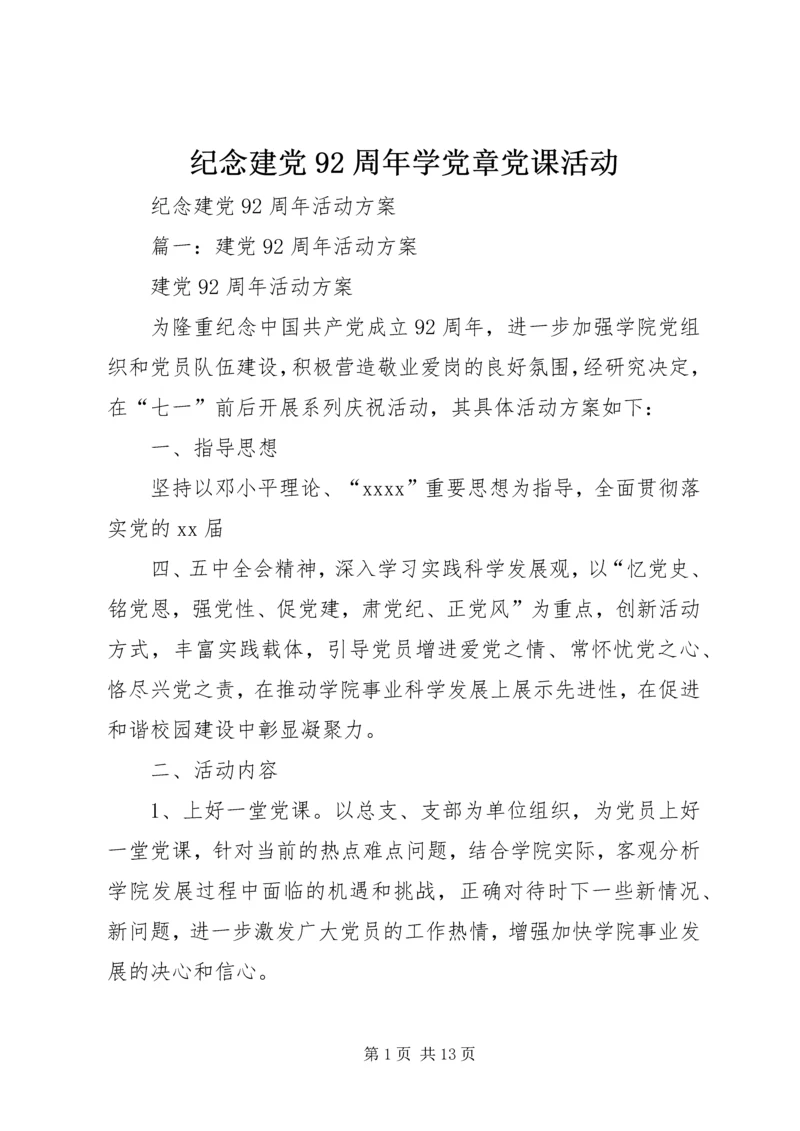 纪念建党92周年学党章党课活动 (4).docx