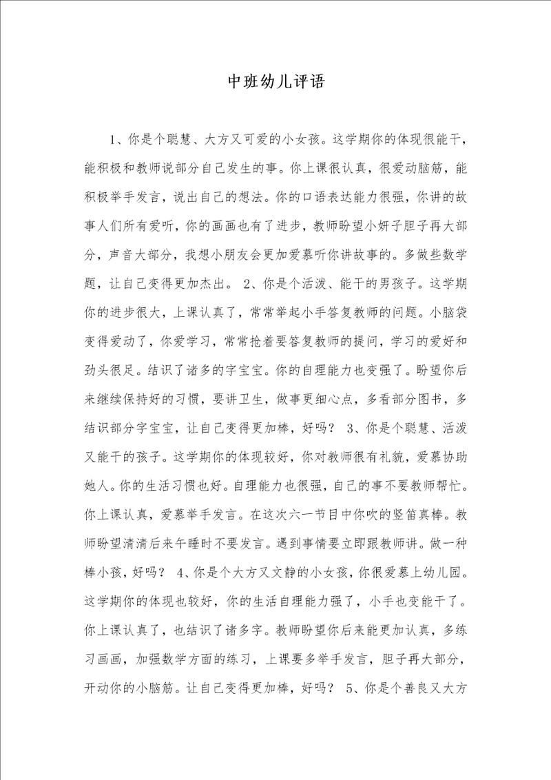 2022年中班幼儿评语