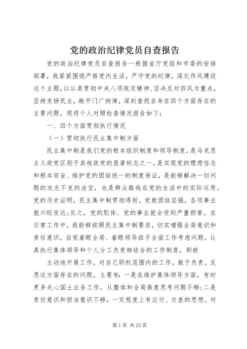 党的政治纪律党员自查报告.docx