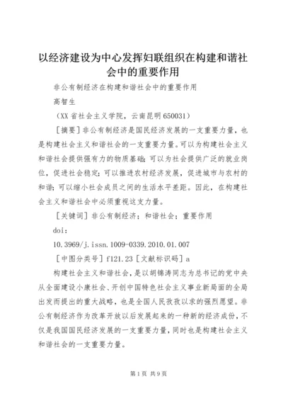 以经济建设为中心发挥妇联组织在构建和谐社会中的重要作用.docx