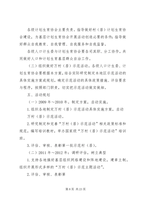 开展人口和计划生育基层群众自治万村(居)示范活动的实施方案(定稿).docx