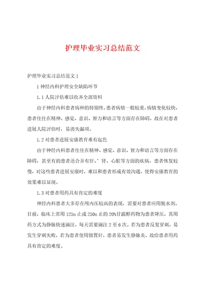 护理毕业实习总结范文