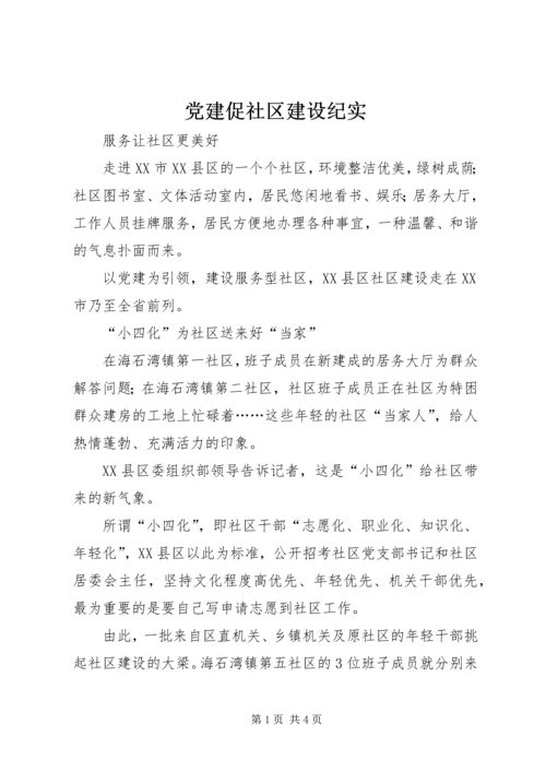 党建促社区建设纪实.docx