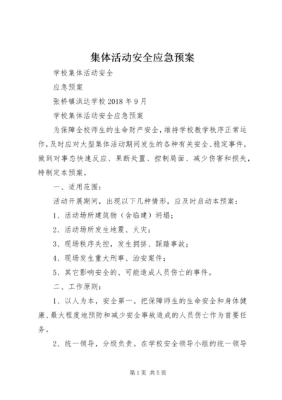 集体活动安全应急预案.docx