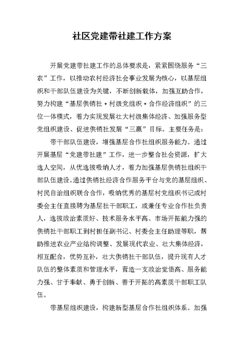 社区党建带社建工作方案