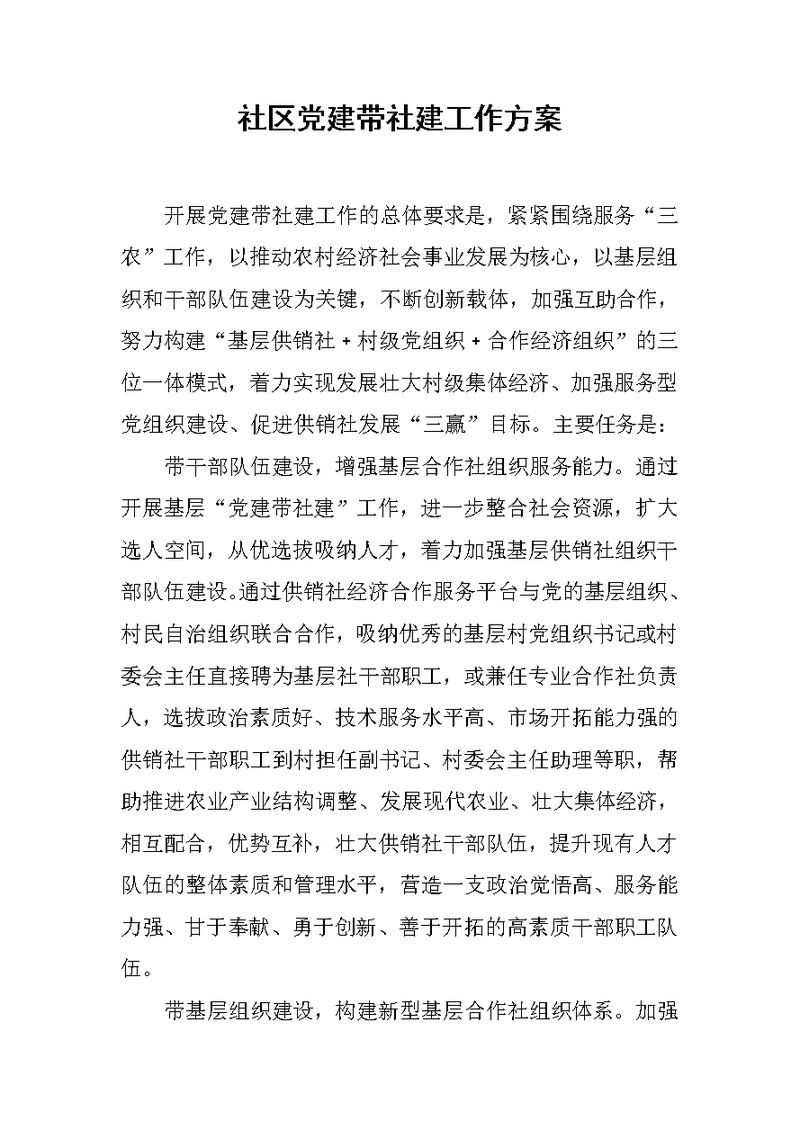 社区党建带社建工作方案