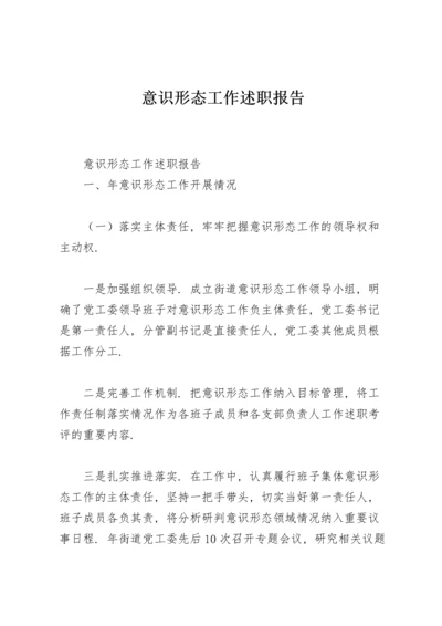 意识形态工作述职报告.docx