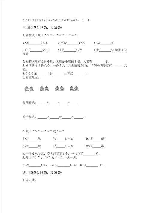 小学二年级数学表内乘法同步练习题附参考答案典型题