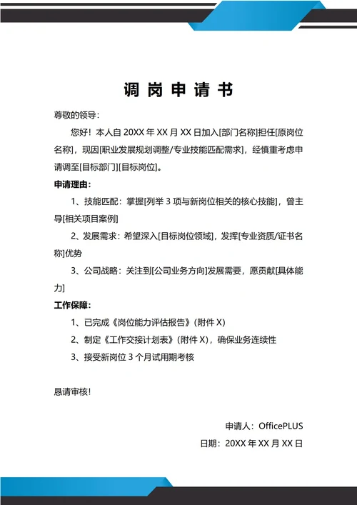 通用职业发展调岗申请书