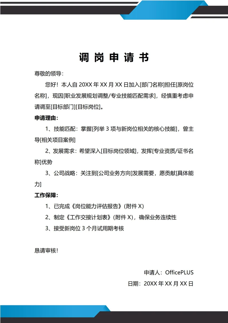 通用职业发展调岗申请书