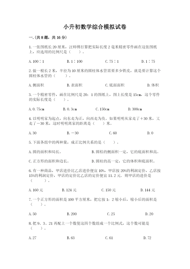 小升初数学综合模拟试卷附答案（培优a卷）.docx