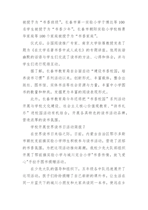 学校开展世界读书日活动简报.docx