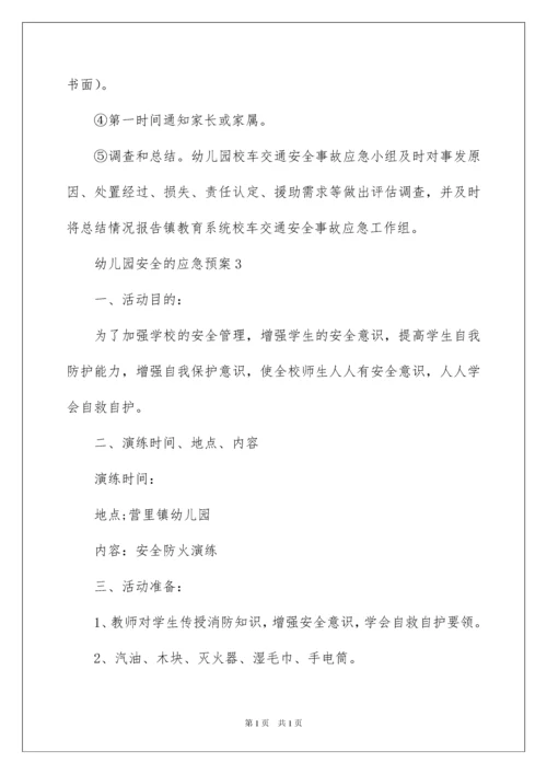2022幼儿园安全的应急预案（通用5篇）.docx