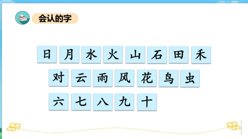 2023-2024学年统编版一年级语文上册第一单元（复习课件）