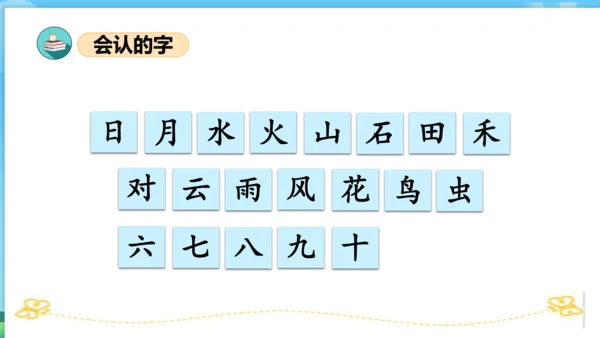 2023-2024学年统编版一年级语文上册第一单元（复习课件）