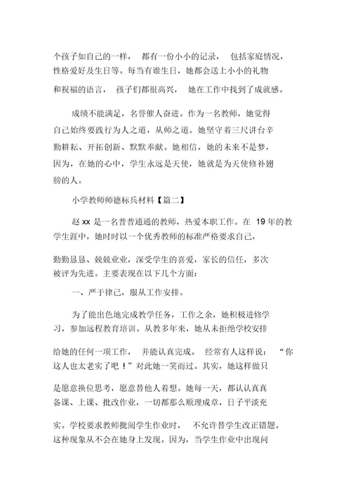 小学教师师德标兵材料